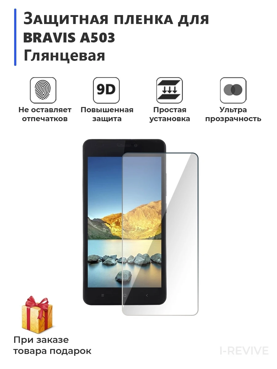 Гидрогелевая защитная плёнка для Bravis A503 глянцевая,не стекло,на дисплей,для телефона