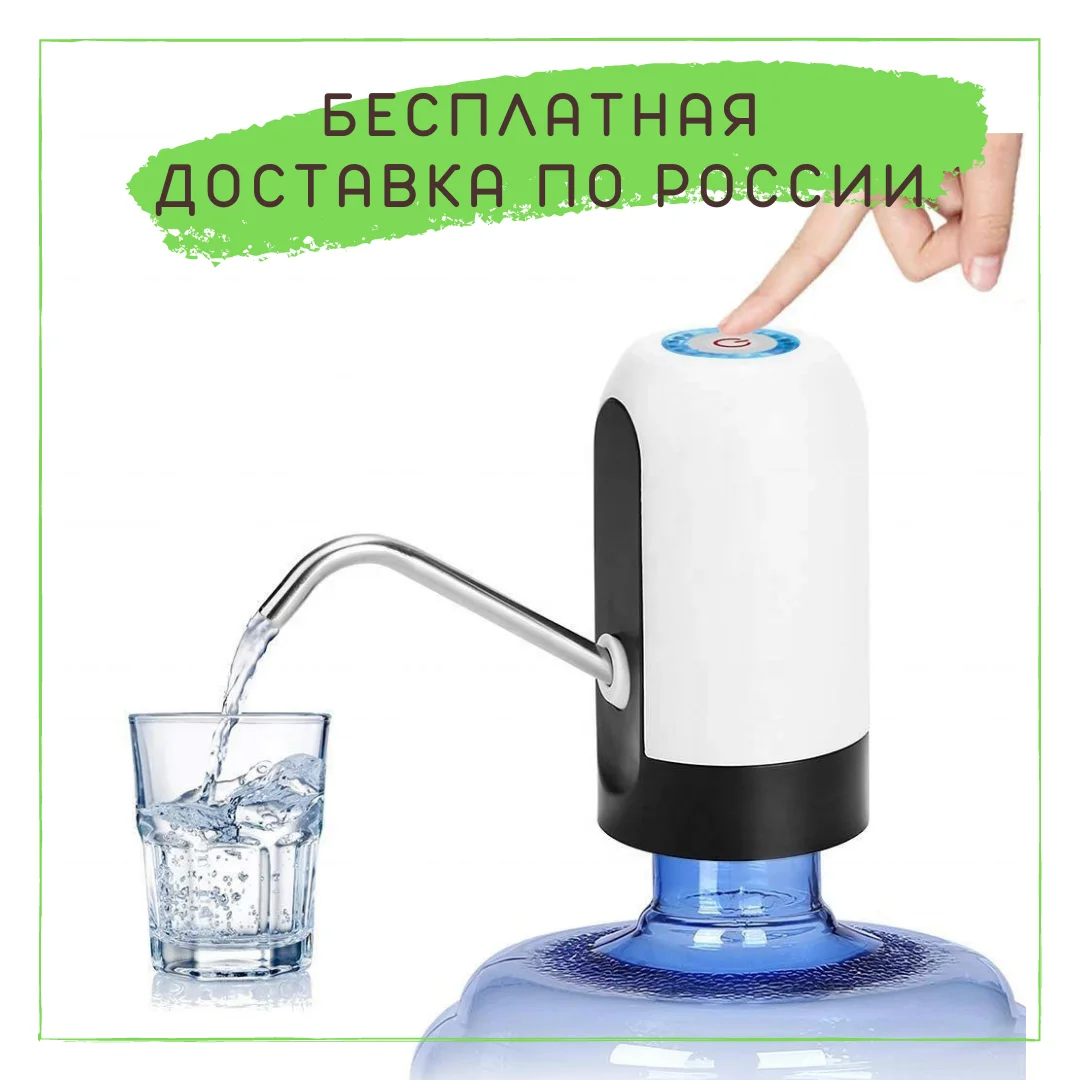 Помпа для воды электрическая аккумуляторная перезаряжаемая / Насадка-диспенсер
