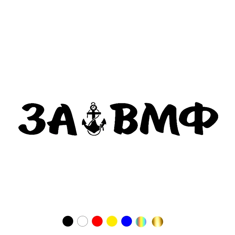 

CS-10563# Various Sizes Vinyl Decal За ВМФ Car Sticker Waterproof Auto Decors on Truck Bumper Rear Window