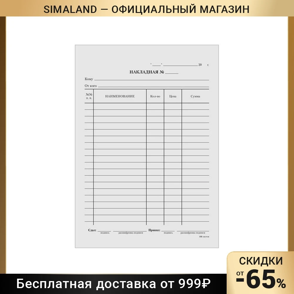 Бланк "Накладная" Calligrata