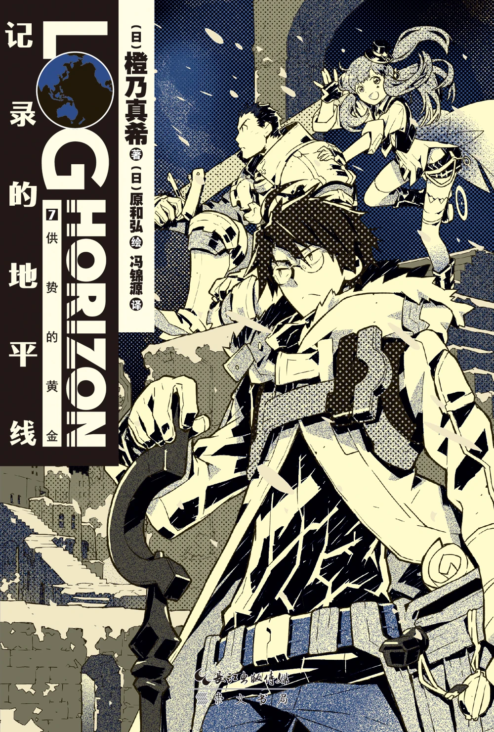 Manga Comic Painting Cartton Book of Recorded horizon 7