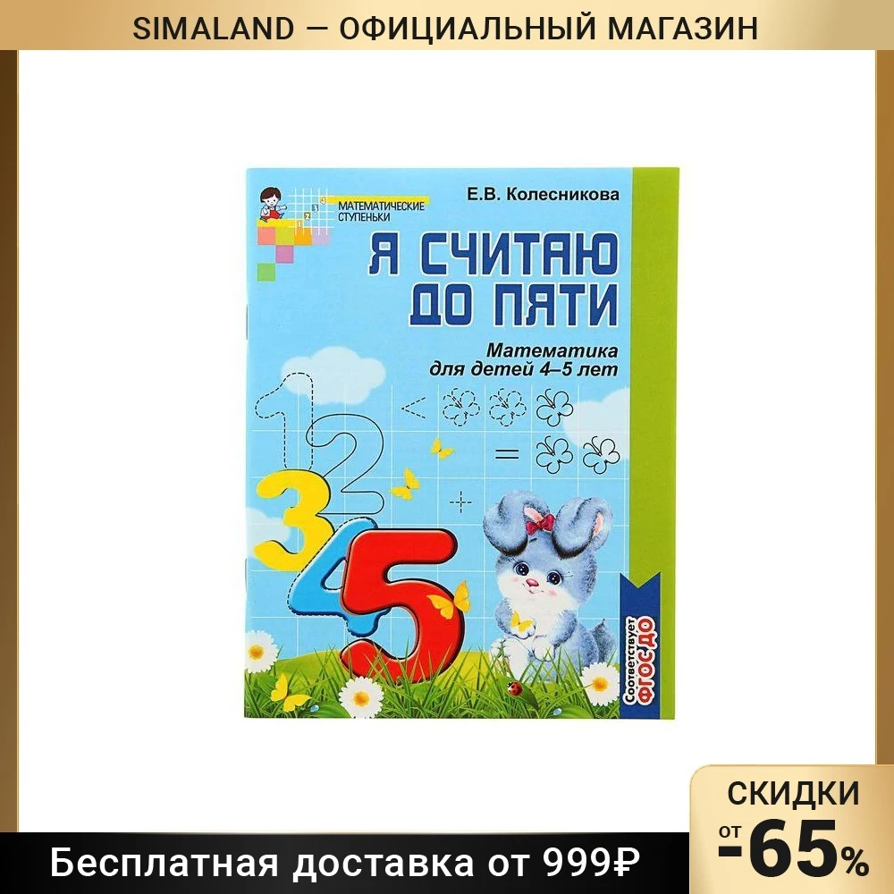 Я считаю до пяти книга. «я считаю до пяти» математические ступеньки 4-5 лет. тетрадь рабочая &quot;я считаю до десяти&quot; 5 лет.