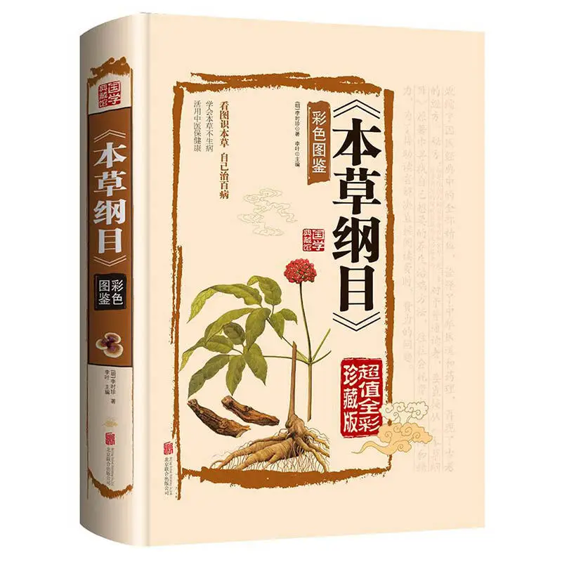 

Сборник материалов медика (Bencao Gangmu) легальная версия цветная печать Li Shizhen оригинальная иллюстрированная книга