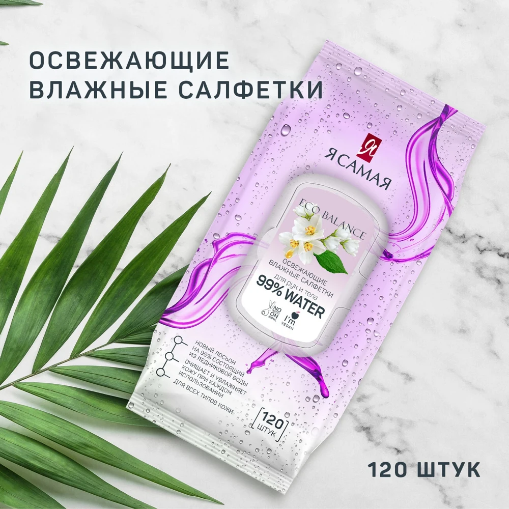 Набор влажных салфеток Я самая ECO Balance 2 х 120 шт 99% воды освежающие с крышкой |