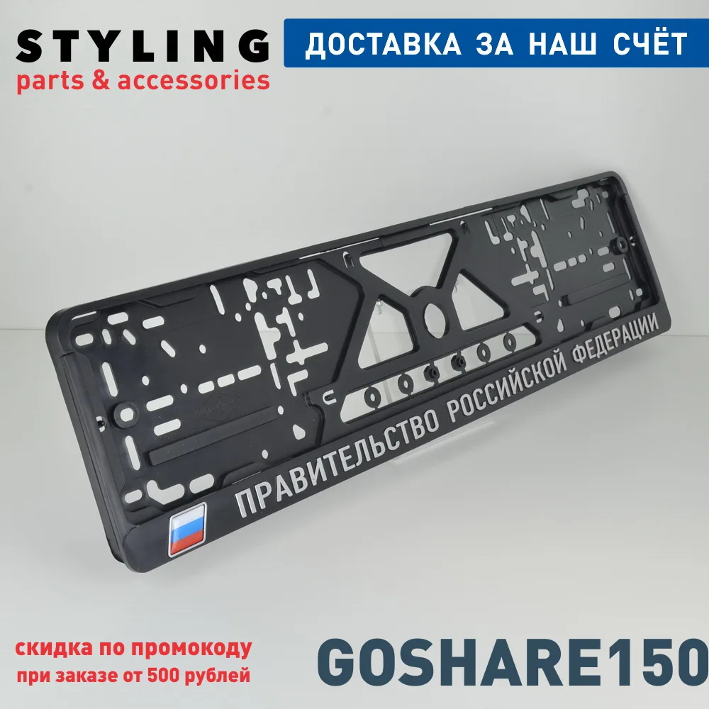 G01 ПРАВИТЕЛЬСТВО РФ Рельефная Рамка для номерного знака. Объёмные буквы.