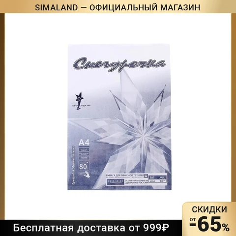 Бумага А4, 100 листов 