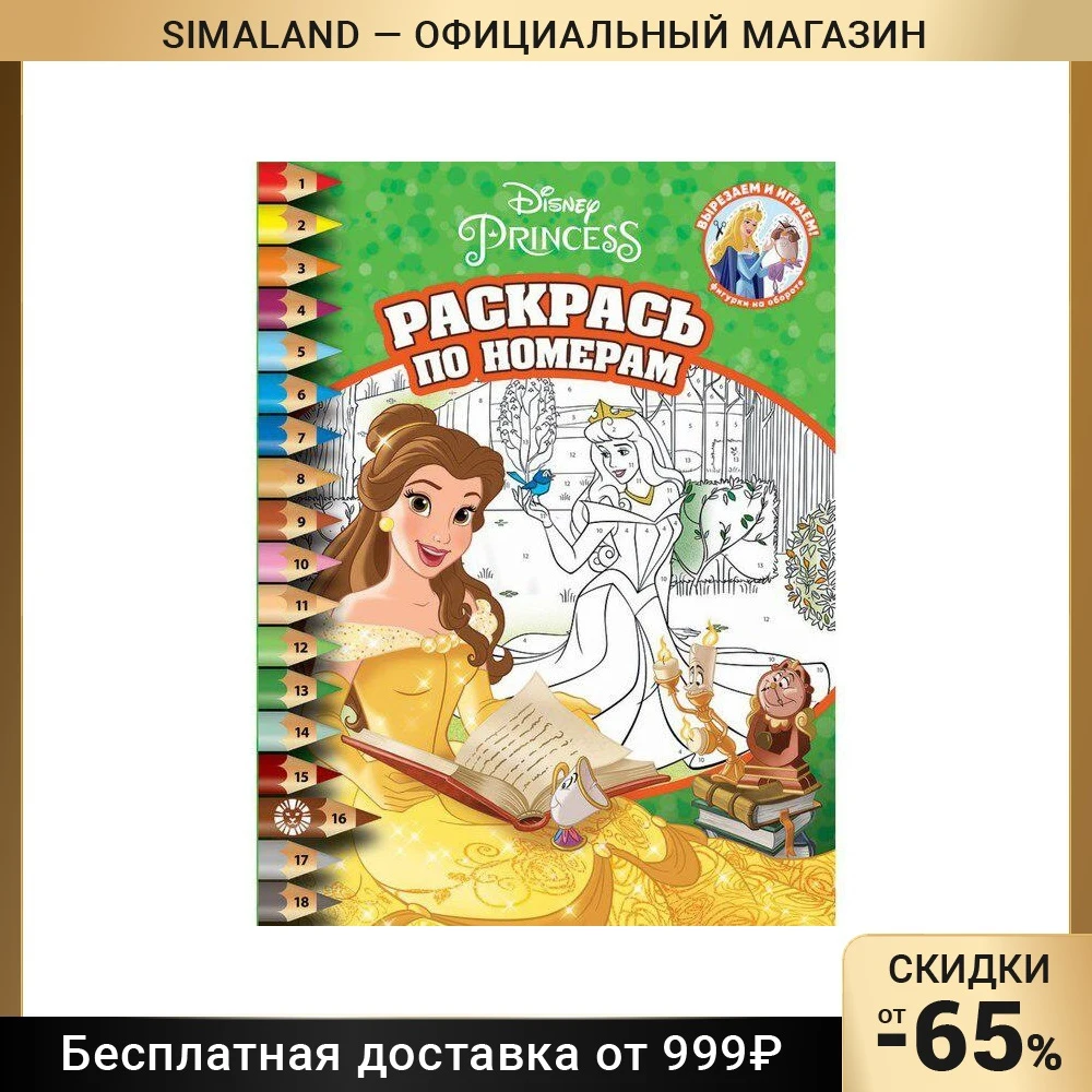 Раскраска дисней по номерам Озон