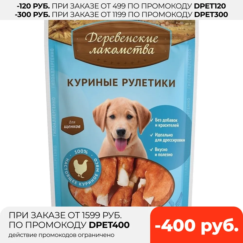 Деревенские лакомства Куриные рулетики для щенков 90 г | Дом и сад