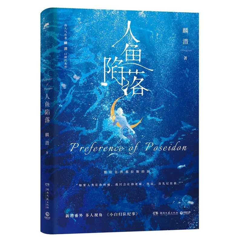 

2022 New Preference Of Poseidon Official Novel The Falling Merman Lan Bo, Bai Chunian Youth Literature Chinese Fiction Books