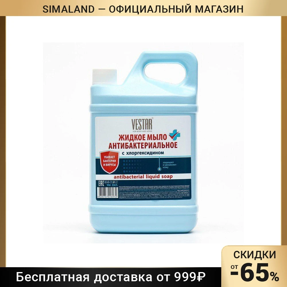 Жидкое мыло VESTAR &quotАнтибактериальное с хлоргексидином&quot 2 л 9196966 |