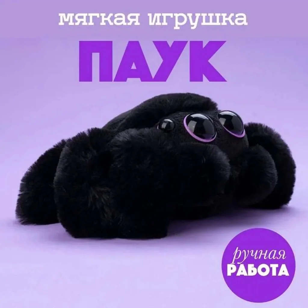 

Плюшевый черный паук