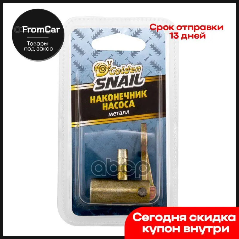 Наконечник Насоса (Металл) Gs 8210 GOLDEN SNAIL арт. GS8210 |