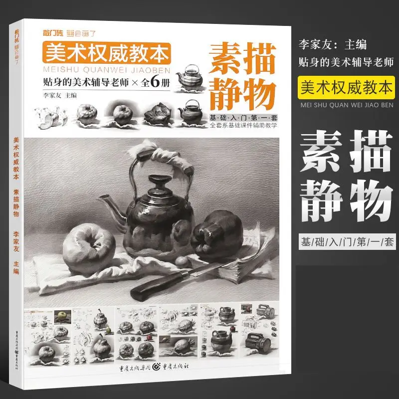 

Художественный учебник по рисованию натюрморта Li Jiayou