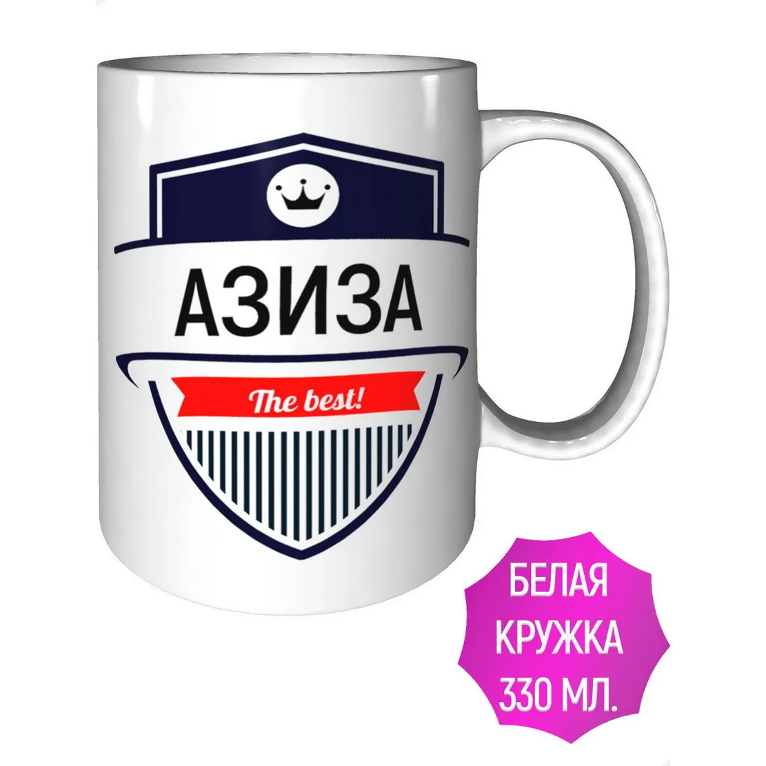 Кружка Азиза The Best - керамическая стандартная