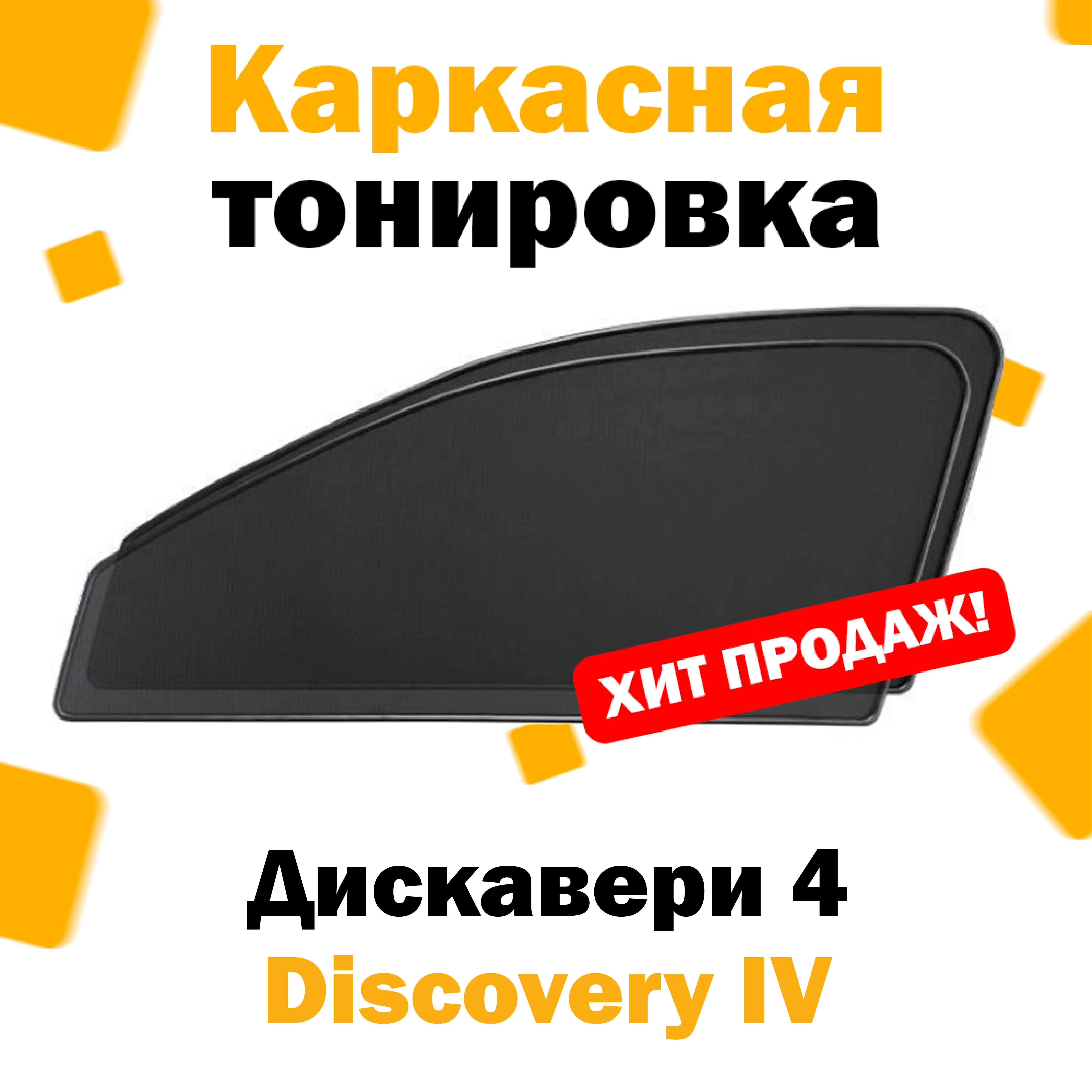 Каркасные шторки Land Rover Discovery IV 2009-2016 передние 2шт / Ленд Ровер Дискавери 4 сетки