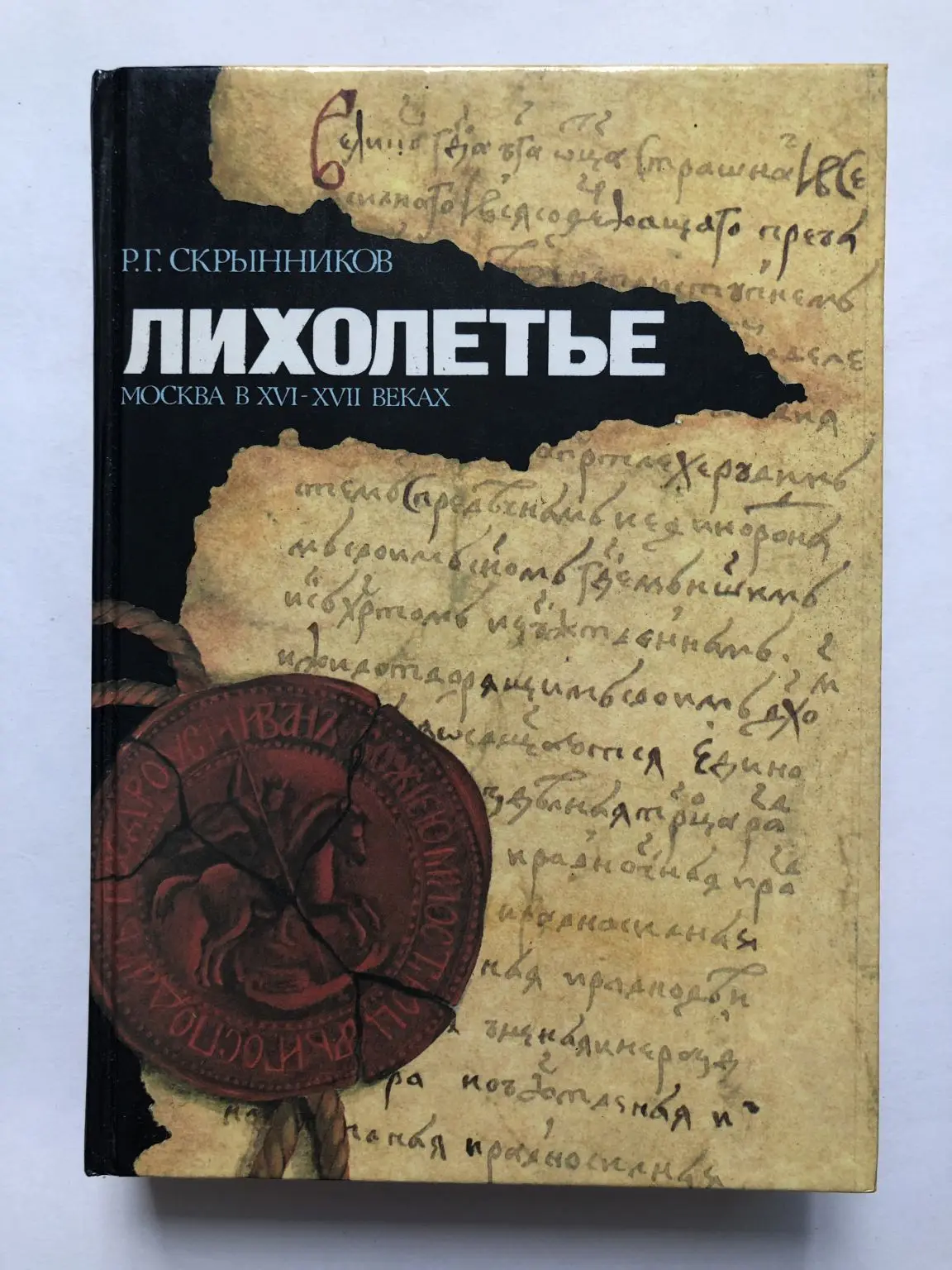 Улицкая зеленый шатер. Лихолетье картина. Лихолетье книга. Лихолетье войны. Книга скрынников лихолетье.
