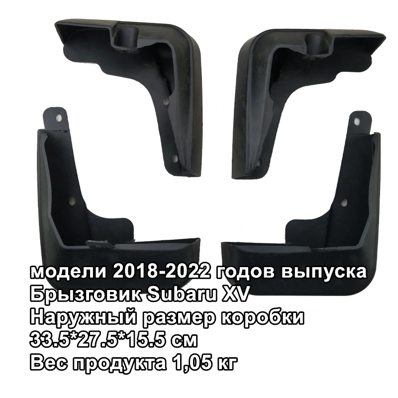 

Брызговики для Subaru XV 2018-2022, брызговики
