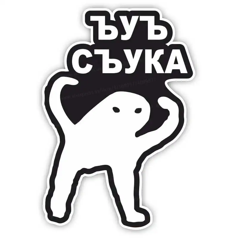

Наклейка на авто «ъуъ съука» - Автомобильная наклейка, виниловая наклейка, водостойкая наклейка на заднее окно, мотоцикл, кемпер, бампер De