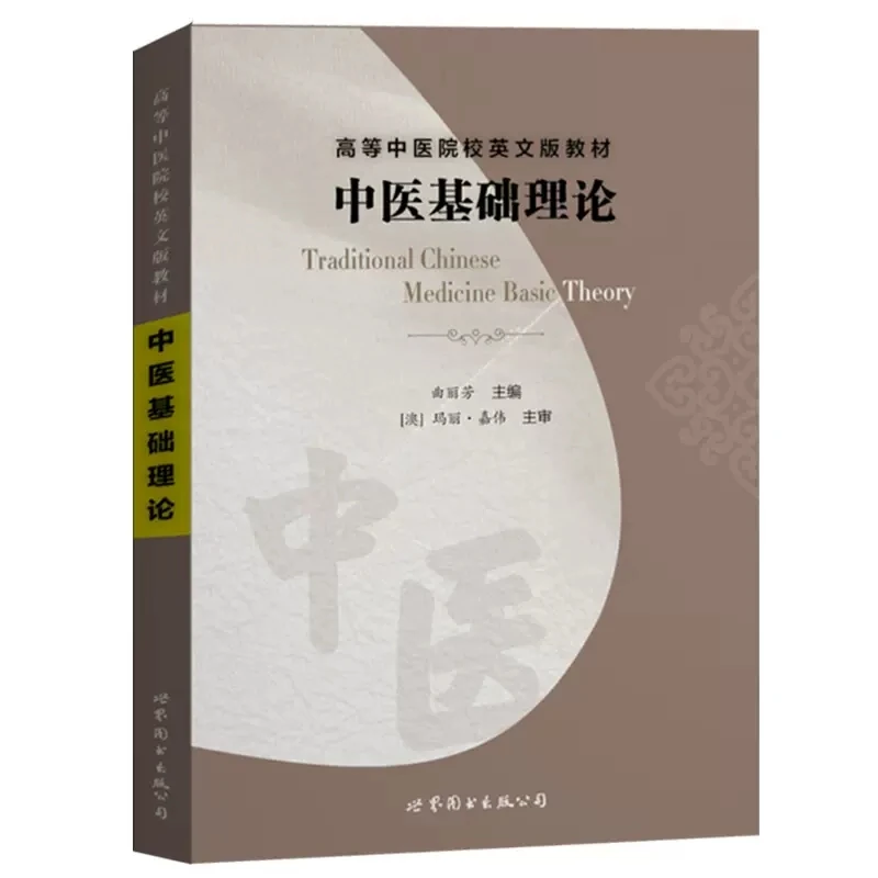 

Traditional Chinese Medicine Basic Theory English Chinese Medicine Books