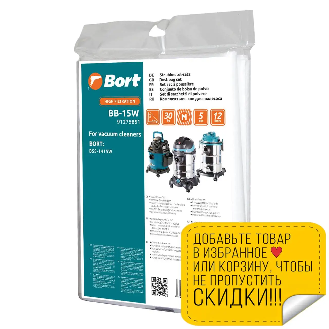Комплект мешков пылесборных для пылесоса Bort BB-15W (5 шт в комплекте объем 12л класс