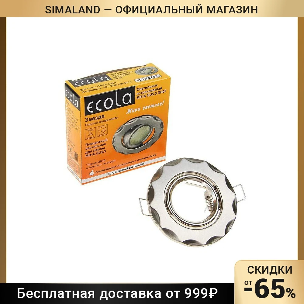 Светильник встроенный поворотный Ecola, MR16, DH07, GU5,3, 25x88, звезда, скрытый крепеж