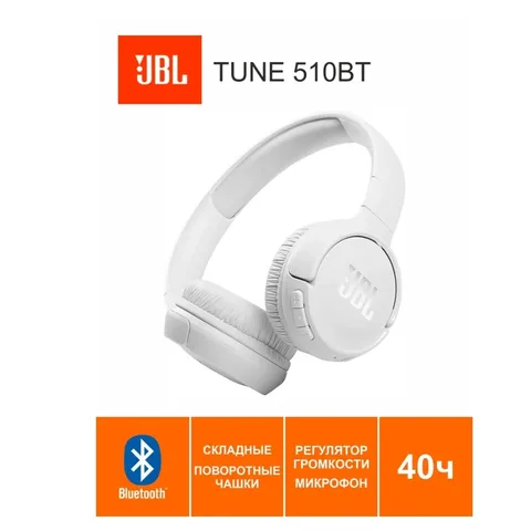 Гарнитура JBL Tune 510BT, Bluetooth, стиль JBL, USB Type-C