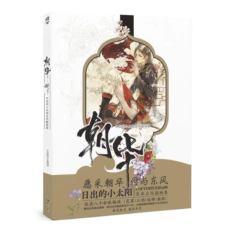 

Манга картина в стиле комикса Cartton Book of Zhaohua:A Collection of the Little Sun at Sunrise