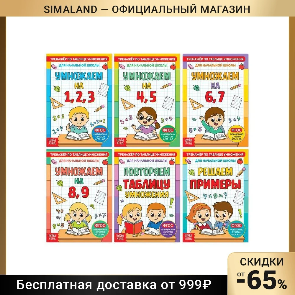 Книги набор Тренажёры по таблице умножения 6 шт. 12 стр. - купить выгодной цене |