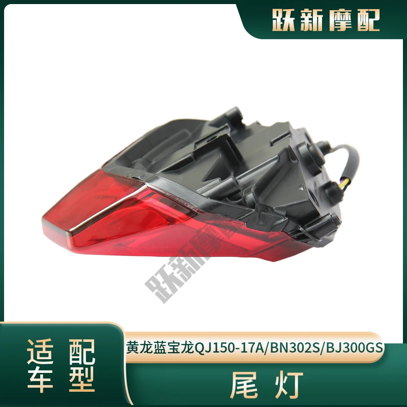 Фары Huanglong Lanbaolong BN302S/BJ300GS-3 задние фары передний и задний указатели поворота