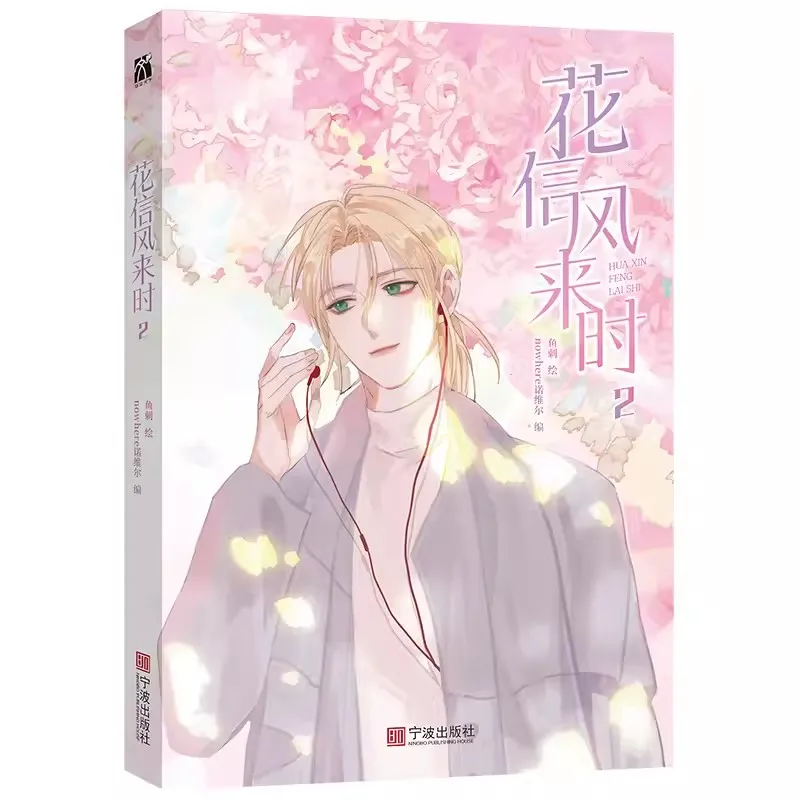 Оригинальная комиксная книга Hua Xin Feng Lai Shi том 2 Бэй Xiaomi Молодежная литература Цзян