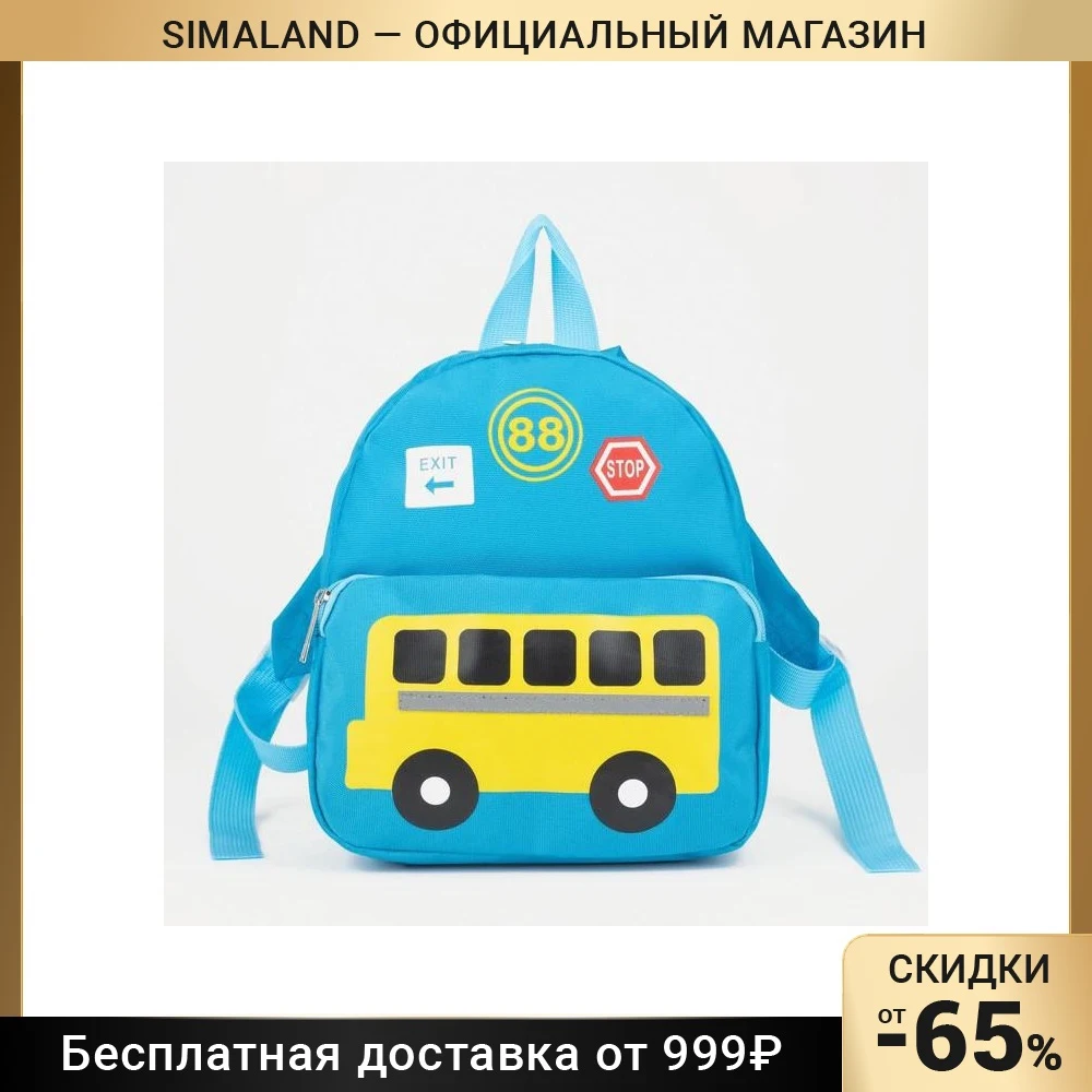 Рюкзак детский Автобус 22*10*24 отдел на молнии накладной карман |