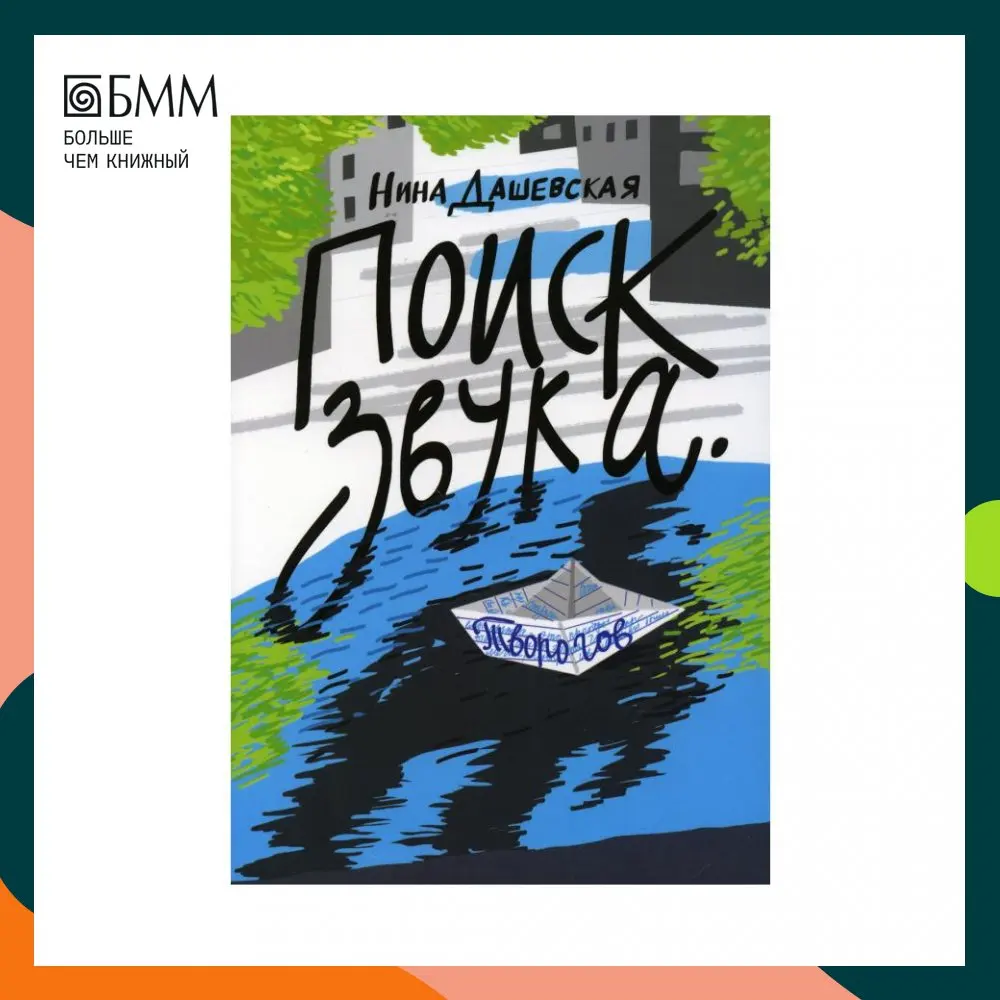 поиск звука творогов. нина дашевская. поиск звука творогов. нина дашевская. поиск звука творогов.