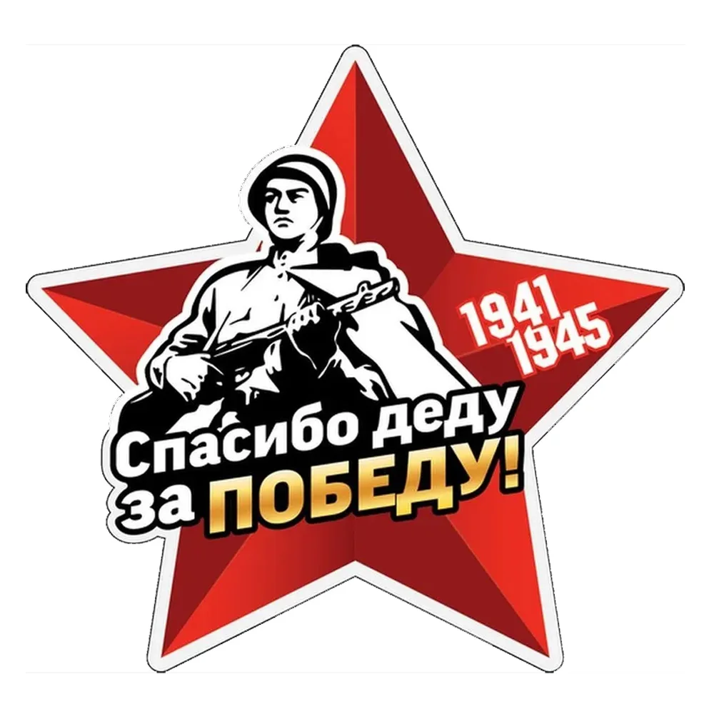 

15 см Наклейка 9 мая 1941-1945 Спасибо деду За ПОБЕДУ. Водонепроницаемая наклейка на автомобиль на бампер