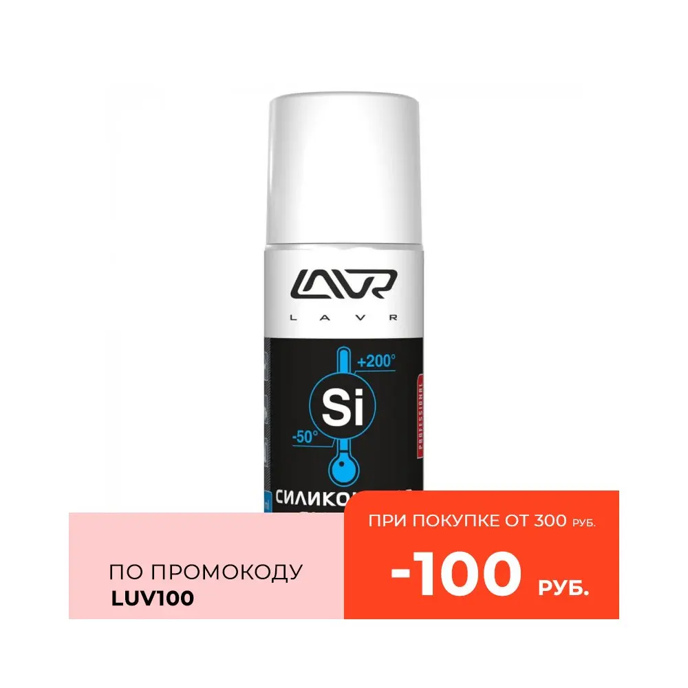 Силиконовая смазка LAVR Silicone spray 210 мл (аэрозоль) (LN1541)|Густая смазка| |