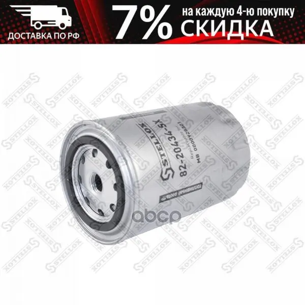 82-20434-Sx_фильтр Топливный !D95 D72 H146 M16x1 5daf 95 08.96 Xf 03.97 Iveco Mb Stellox арт. 8220434SX | Автомобили и