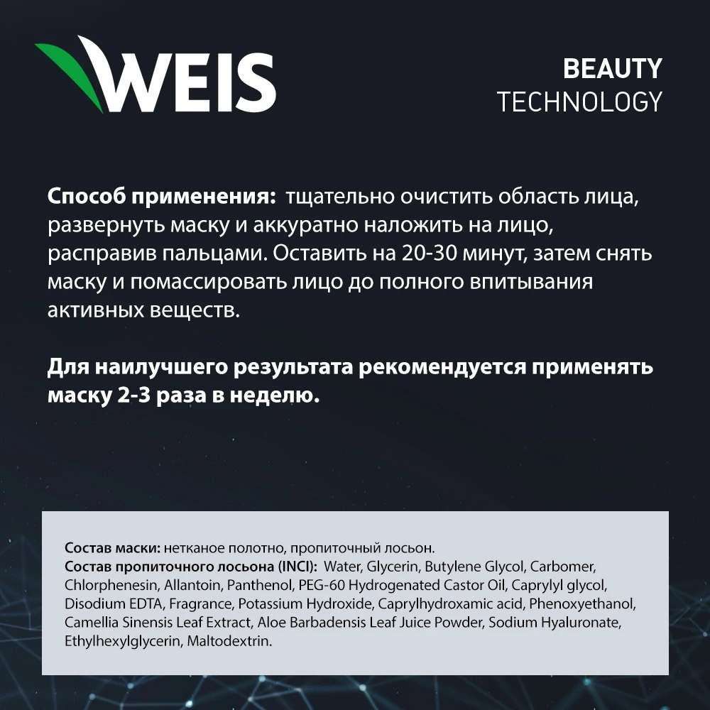 Маска для лица WEIS 23г с экстрактом зеленого чая | Красота и здоровье