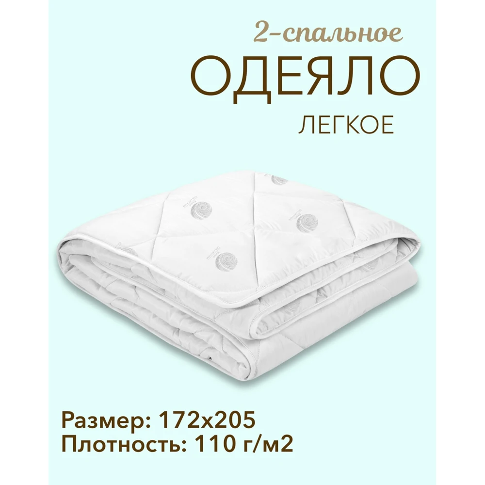 Одеяло СОННАЯ СИМФОНИЯ Экофайбер 2-х спальное легкое (пакет) |