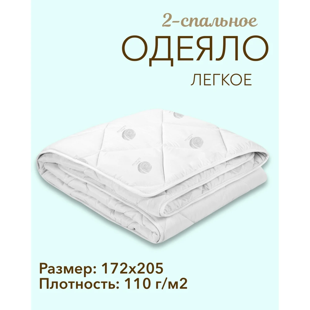 Одеяло СОННАЯ СИМФОНИЯ Экофайбер 2-х спальное легкое (пакет)  Дом и