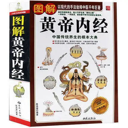 

Yellow Empero's Canon Internal Medicine Book with picture explained in chinese ,Chinese traditional health classic textbook,