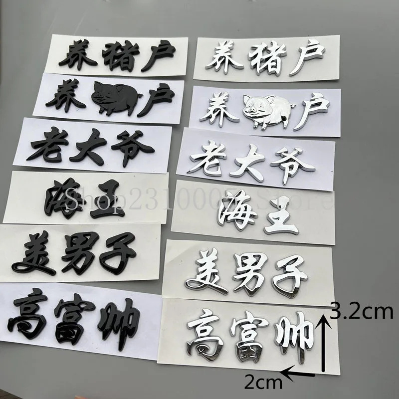 

Pig Farmer Old Handsome Man- Funny Chinese Character Popular Heat Words 3D ABS Emblem Badge Car Styling Personality Decoration