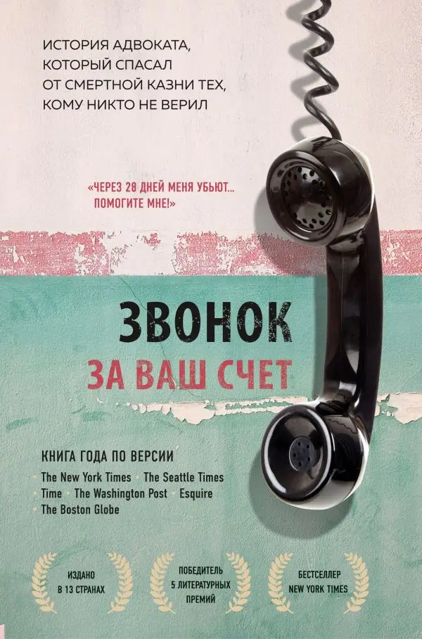 Книга Стивенсон Брайан Звонок за ваш счет. История адвоката который спасал от
