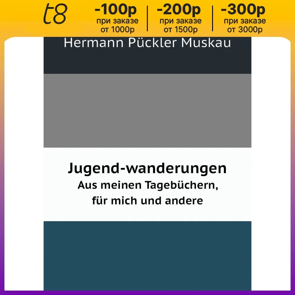 Книга Jugend-wanderungen. Aus meinen Tagebuchern, fur mich und andere. Hermann Puckler Muskau (art.: 3920bc77945dc) - 3920bc77945dc