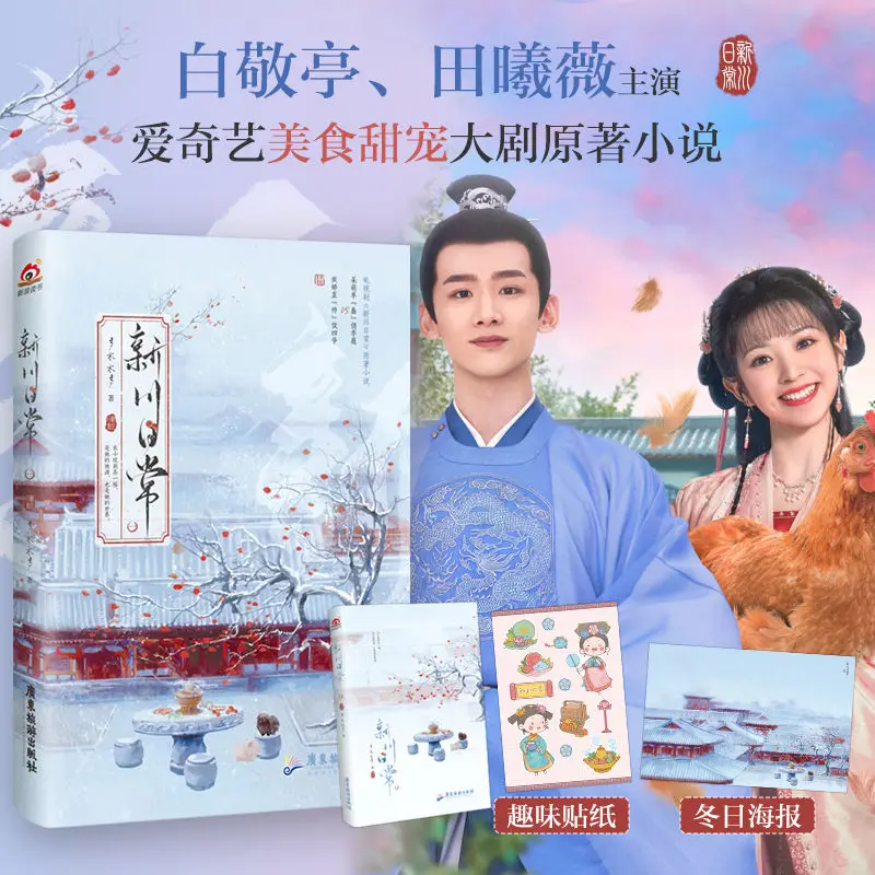 

Xin Chuan Daily Ancient Sweet Love Novel Bai Jingting Tian Xiwei Cheerful Funny Qingqing Daily Book Author Duo Mu Mu Duo