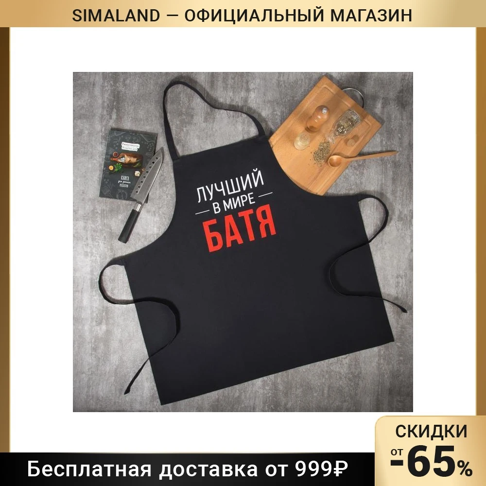 Фартук Этель Лучший в мире батя 73х71 см 100% хлопок репс 210 г/м2