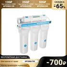 Система для фильтрации воды Посейдон-4, 4-х ступенчатый, для жесткой воды 6976102