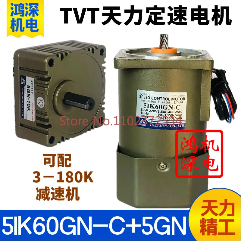 Однофазный двигатель переменного тока с постоянной скоростью 5IK60GN-C + 5GN, 220 В, 60 Вт, двигатель Tianli TVT