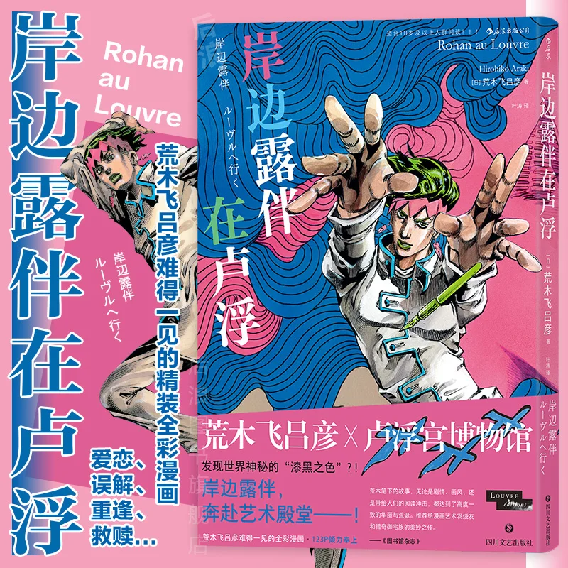 

JOJO's Bizarre Adventure by Hirohiko Araki Kishibe Rohan in Louvre Japanese bestselling comic book books