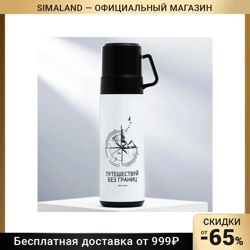 Термос Путешествуй без границ 500 мл сохраняет тепло 15 ч 5182482 | Дом и сад