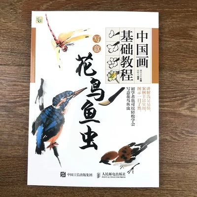Базовый курс китайской живописи книга для рисования с цветами птицами рыбами и