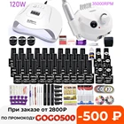 Маникюрный набор для ногтей, 302010 видов лака для ногтей с лампой 12054 Вт, дрель для ногтей, салонный набор для акрила, инструменты для дизайна ногтей